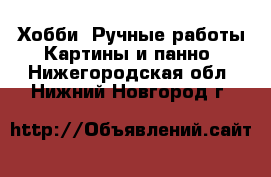 Хобби. Ручные работы Картины и панно. Нижегородская обл.,Нижний Новгород г.